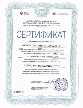 Сертификат о прохождении обучения Окуньковы Анны Николаевы по курсу "Классический психоанализ"